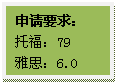 文本框: 申请要求:托福:79雅思:6.0
